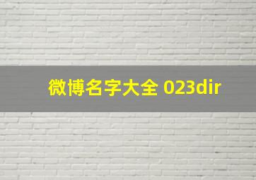 微博名字大全 023dir